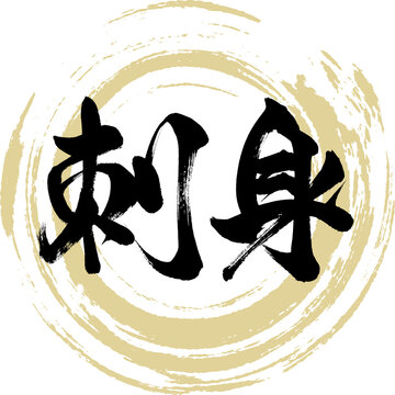 筆文字.さしみ.刺身 Images – Browse 21 Stock Photos, Vectors, and