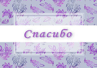 Thank you - phrase. Cyrillic font - Russian alphabet for decoration, t shirt, book, greeting card and wedding. Calligraphy hand drawing lettering on gray Background of watercolor violet and purple