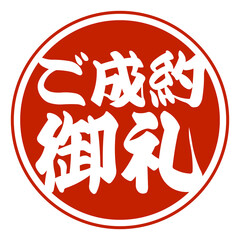 売れた印に付ける「ご成約御礼」のマーク