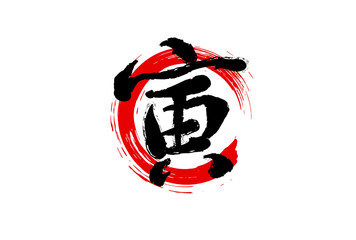 2022年年賀 寅年・赤丸・筆文字ロゴ