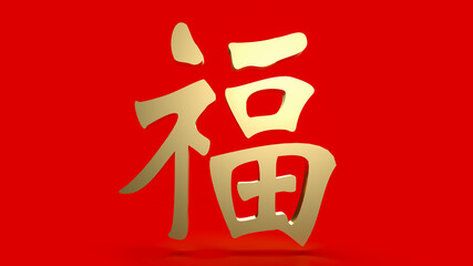 The gold Chinese  lucky text   fu  meanings  is  good luck has come for celebration   or new year concept  3d rendering