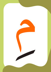 Mim Kasrah - Flashcards of basic Arabic letters or hijaiyah letters alphabet for children, A6 size flash card and ready to print, eps vector template