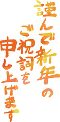 縦書きの新年の挨拶文 年賀状 和風筆文字