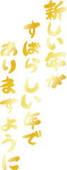 縦書きの新年の挨拶文 年賀状 和風筆文字