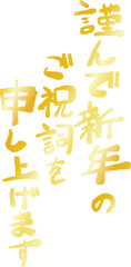 縦書きの新年の挨拶文 年賀状 和風筆文字