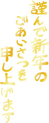 縦書きの新年の挨拶文 年賀状 和風筆文字