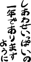 縦書きの新年の挨拶文 年賀状 和風筆文字