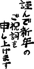 縦書きの新年の挨拶文 年賀状 和風筆文字