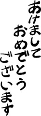 縦書きの新年の挨拶文 年賀状 和風筆文字