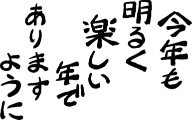 新年の挨拶文 年賀状 和風筆文字