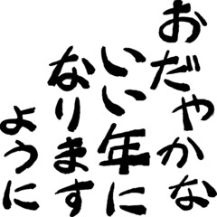 新年の挨拶文 年賀状 和風筆文字