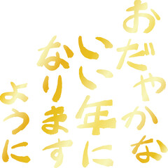 新年の挨拶文 年賀状 和風筆文字
