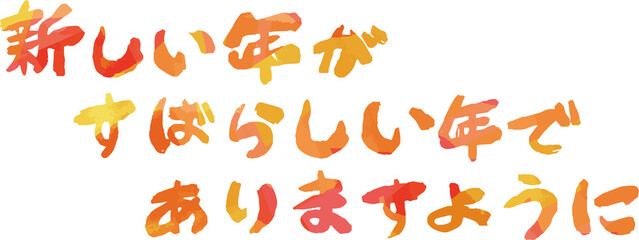 横書きの新年の挨拶文 年賀状 元旦