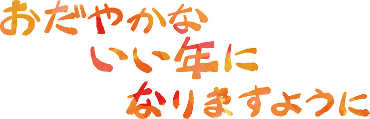 横書きの新年の挨拶文 年賀状 元旦