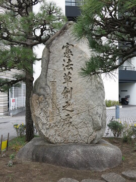 横浜市金沢区にある「憲法草創之處」の碑（明治憲法起草の碑）