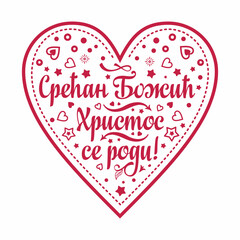 Serbian Christmas card Orthodox Christmas in Serbia. Xmas Serbian holiday Cyrillic inscription. Christmas in different languages. Cyrillic text letter Sretan Bozic