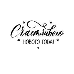 Happy new year in russian - handmade lettering calligraphy inscription.