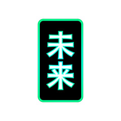 Modern signboard with future message in japanese kanji