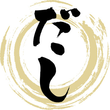 だし（筆文字・手書き）