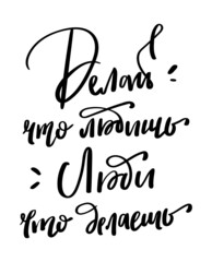 Lettering hand drawn quote in Russian, translation do what you love, love what you do, isolated on white background