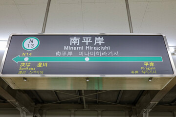 地下鉄南北線 南平岸駅　案内板　北海道札幌市豊平区平岸