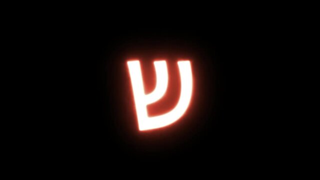 hebrew letter Shin glowing animation