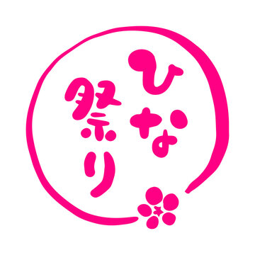 ひな祭り　筆文字　ロゴ
