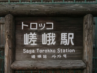 Fototapeta premium 京都府 トロッコ嵯峨駅