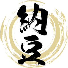 納豆（筆文字・手書き）