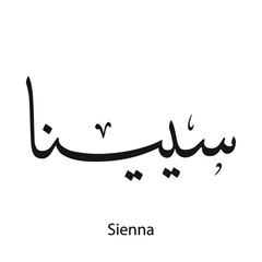 Sienna English name is written in Arabic, black and white, Arabic calligraphy tattoo, vector file, thuluth font