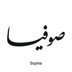 Sophia English name is written in Arabic, black and white, Arabic calligraphy tattoo, vector file, nastaligh font