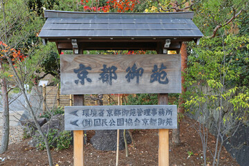 京都御苑の看板