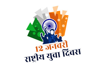 Translation: January 12, National Youth Day. Happy National Youth Day of India vector illustration. Suitable for greeting card, poster and banner.