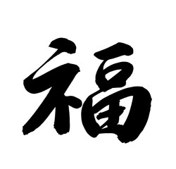 Chinese Calligraphy for 