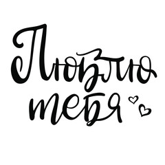 Fototapeta premium Love you in Russian calligraphy text. Confession quote in cyrillic. Vector design for Valentine's day, wedding, poster, banner, card.