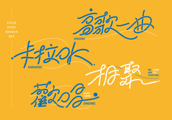 Chinese title font design set: Karaoke, Text: Karaoke, singing, getting together, joy. Headline font design, Vector graphics