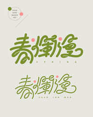 Chinese font design: "Spring is blooming", Combination of thick strokes and fine strokes. Headline font design, Vector graphics