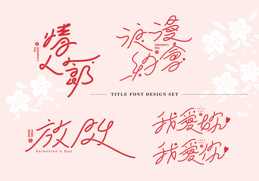 Chinese Title Design Set: Valentine's Day. Text: Valentine's Day. Romantic Date. Show Affection. I Love You. Graphic Logo Design, Various Permutation And Combination Designs.