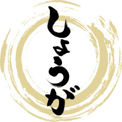 Fototapeta premium しょうが（筆文字・手書き）