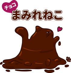 チョコまみれねこ　イラスト素材