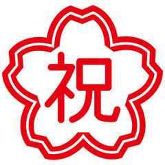 シンプルな祝のはんこ文字　桜