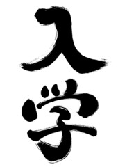 【入学】という文字の手書き和風イラスト