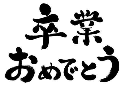 【卒業おめでとう】という文字の手書き和風イラスト