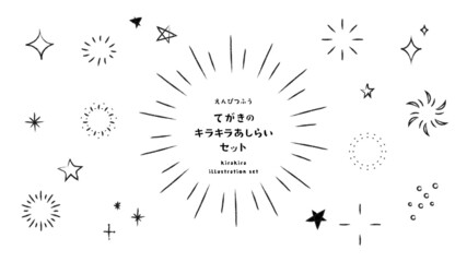 シンプルで使いやすい　手書きのキラキラあしらいセット2