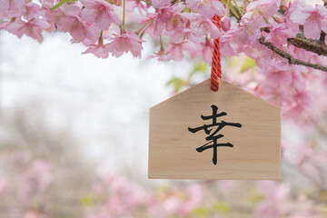 Fototapeta na wymiar 幸　絵馬　桜の花　