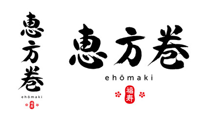 恵方巻　筆文字　福寿（はんこ）