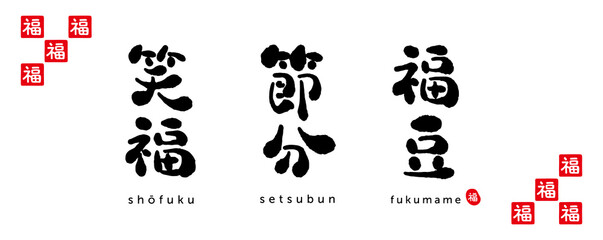 節分　福豆　笑福　筆文字　福（はんこ）