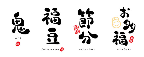 節分　福豆　鬼　お多福　筆文字　福（はんこ）　笑福（はんこ）