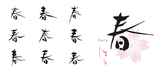 春 　筆文字　色々　セット　桜　水彩イラスト 