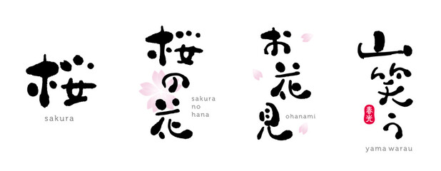 桜　桜の花　お花見　山笑う 　筆文字　桜　水彩イラスト 
